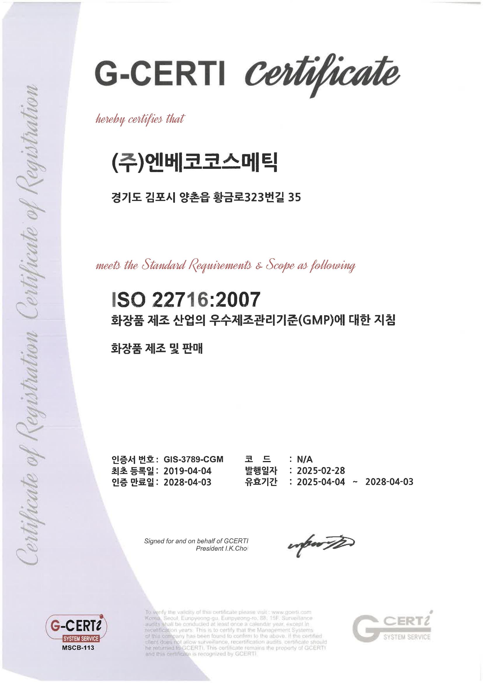 ISO 22716 국문 인증서